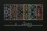 روشن
