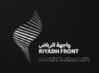واجهة الرياض للمعارض والمؤتمرات