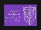 أكاديمية مهد الرياضية