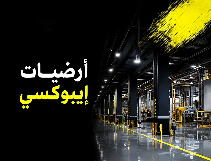 أرضيات إيبوكسي