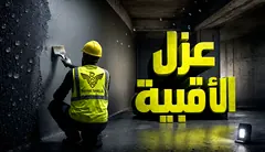 عزل الأقبية