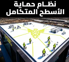 نظام حماية الأسطح المتكامل