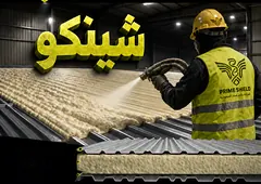 عزل الشينكو والأسطح المعدنية